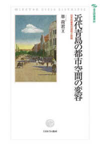 日文研叢書<br> 近代青島の都市空間の変容―日本的要素の連続と断絶