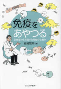 免疫をあやつる - 診察室からお話する免疫の仕組み