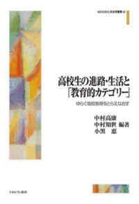 ＭＩＮＥＲＶＡ社会学叢書<br> 高校生の進路・生活と「教育的カテゴリー」―ゆらぐ高校教育をとらえなおす