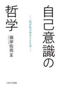 自己意識の哲学 - 私が私であることとは