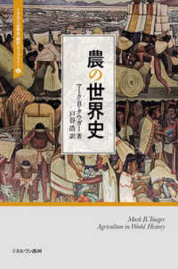 農の世界史 ミネルヴァ世界史〈翻訳〉ライブラリー