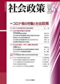 社会政策 〈第１５巻第１号（２０２３　ＪＵ〉 - 社会政策学会誌 特集：コロナ禍の労働と社会政策