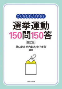 こんなときどうする？選挙運動１５０問１５０答 （第２版）