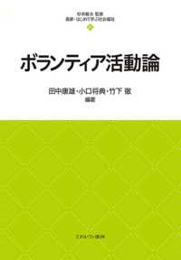 ボランティア活動論 最新・はじめて学ぶ社会福祉