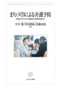 まちづくりによる介護予防―「武豊プロジェクト」の戦略から効果評価まで