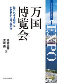 万国博覧会 - 知られざる歴史とＳＤＧｓとのつながり シリーズ・とは何か