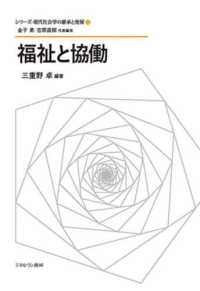 シリーズ・現代社会学の継承と発展<br> 福祉と協働