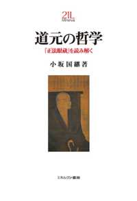 Ｍｉｎｅｒｖａ２１世紀ライブラリー<br> 道元の哲学―『正法眼蔵』を読み解く