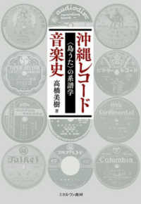 沖縄レコード音楽史 - 〈島うた〉の系譜学