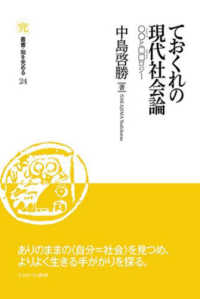 ておくれの現代社会論 - 〇〇と□□ロジー 叢書・知を究める