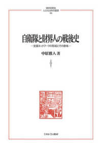 自衛隊と財界人の戦後史 - 支援ネットワークの形成とその意味 ＭＩＮＥＲＶＡ人文・社会科学叢書