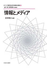 情報とメディア シリーズ・現代社会学の継承と発展