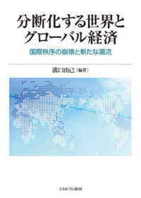 分断化する世界とグローバル経済 - 国際秩序の崩壊と新たな潮流