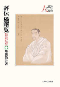 評伝　橘曙覧 - 名利を求めず心豊かに生きた市井の歌人 シリーズ・人と文化の探究