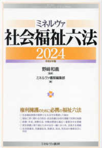 ミネルヴァ社会福祉六法 〈２０２４（令和６年版）〉