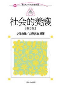 社会的養護 新・プリマーズ／保育／福祉 （第５版）