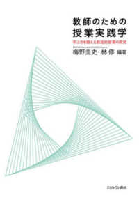教師のための授業実践学 - 学ぶ力を鍛える創造的授業の探究