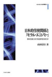 ＭＩＮＥＲＶＡ社会学叢書<br> 日本的労使関係と「モラル・エコノミー」―資本主義における互酬性のありか