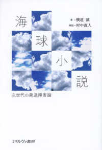 海球小説―次世代の発達障害論