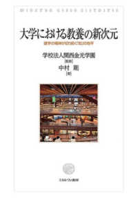 大学における教養の新次元 - 建学の精神が切り拓く「知」の地平