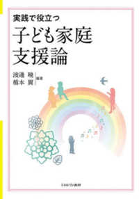 実践で役立つ　子ども家庭支援論