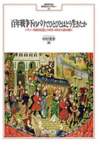 百年戦争下のパリでひとびとはどう生きたか - 『パリ一市民の日記』（１４０５－４９）から読み解く ＭＩＮＥＲＶＡ西洋史ライブラリー