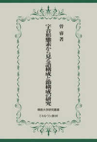 字音形態素から見る語構成と節構成の研究 佛教大学研究叢書