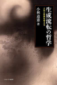 生成流転の哲学 - 人生と世界を考える