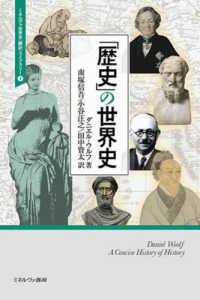 「歴史」の世界史 ミネルヴァ世界史〈翻訳〉ライブラリー