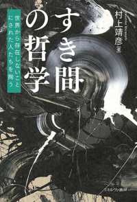 すき間の哲学 - 世界から存在しないことにされた人たちを掬う