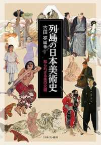 列島の日本美術史 - 知られざる美の交錯