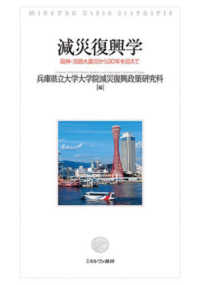 減災復興学 - 阪神・淡路大震災から３０年を迎えて
