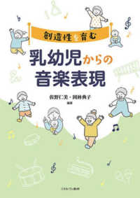 創造性を育む　乳幼児からの音楽表現