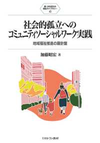 社会的孤立へのコミュニティソーシャルワーク実践 - 地域福祉推進の羅針盤 新・ＭＩＮＥＲＶＡ福祉ライブラリー