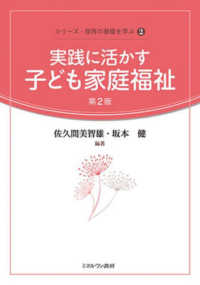 実践に活かす子ども家庭福祉 シリーズ・保育の基礎を学ぶ （第２版）