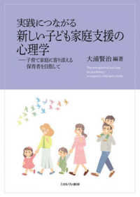 実践につながる　新しい子ども家庭支援の心理学 - 子育て家庭に寄り添える保育者を目指して