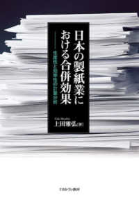 日本の製紙業における合併効果 - 生産性と効率性の計量分析