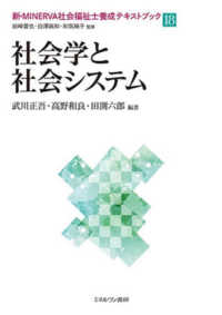社会学と社会システム 新・ＭＩＮＥＲＶＡ社会福祉士養成テキストブック