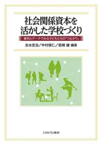 社会関係資本を活かした学校づくり - 事例とデータでみる子どもたちの「つながり」