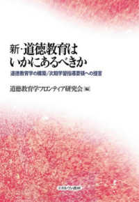 新・道徳教育はいかにあるべきか - 道徳教育学の構築／次期学習指導要領への提言