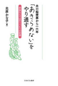 夫の脳梗塞から一六年　「あきらめない」をやり通す - 家族ならではのリハビリの記録