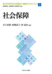 社会保障 新・ＭＩＮＥＲＶＡ社会福祉士養成テキストブック