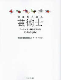 可能性の育み　芸術士 - アーティストと子どもたち１５年の歩み