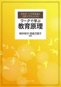 保育者・小学校教諭を目指す学生のための　ワークで学ぶ　教育原理