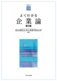 よくわかる企業論 やわらかアカデミズム・〈わかる〉シリーズ （第３版）