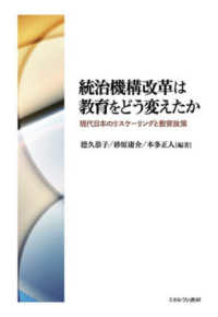統治機構改革は教育をどう変えたか - 現代日本のリスケーリングと教育政策