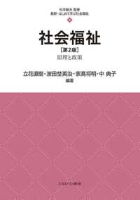 社会福祉 - 原理と政策 最新・はじめて学ぶ社会福祉 （第２版）