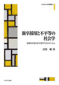 新卒採用と不平等の社会学 - 組織の計量分析が映すそのメカニズム ＭＩＮＥＲＶＡ社会学叢書