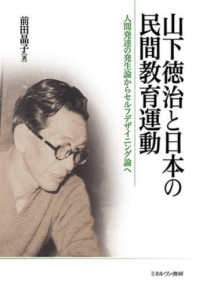 山下徳治と日本の民間教育運動 - 人間発達の発生論からセルフデザイニング論へ
