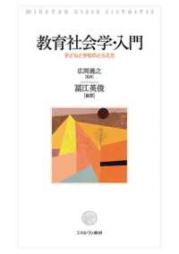 教育社会学・入門 - 子どもと学校のとらえ方